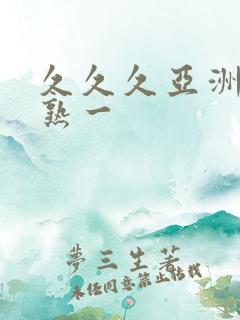 久久久亚洲熟妇熟一