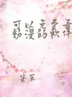 可以免费看同人动漫的软件