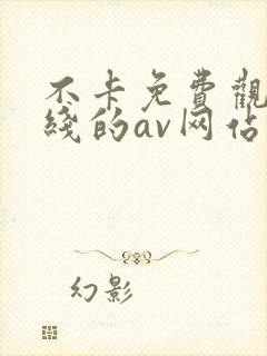 不卡免费观看在线的av网站