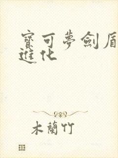 宝可梦剑盾嗡蝠进化