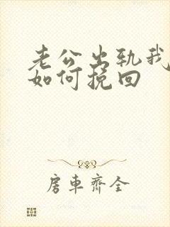 老公出轨我离婚如何挽回