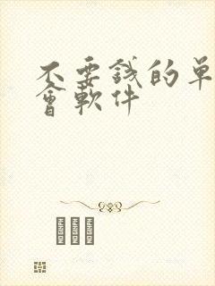 不要钱的单身约会软件