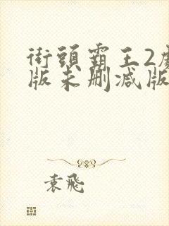 街头霸王2剧场版未删减版