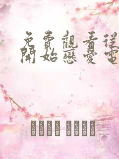 免费观看从结婚开始恋爱电视剧全集