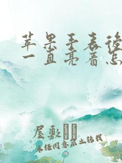 苹果手表后面灯一直亮着怎么关闭