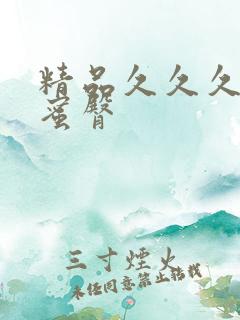 精品久久久久久蜜臀