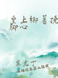 皇上绑着挠妃子脚心