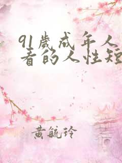 91岁成年人观看的人性短片