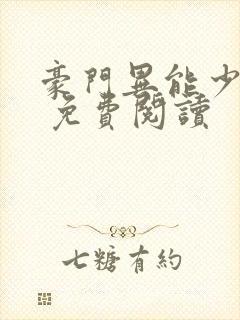 豪门异能少夫人 免费阅读