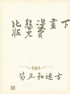 比熊漫画下载正版免费