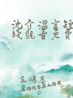 沈介温言短剧在线观看免费