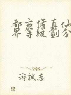 都市修真仙帝境界等级划分