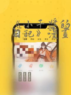 《小千酱的开发日记》漫画