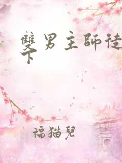 双男主师徒文年下