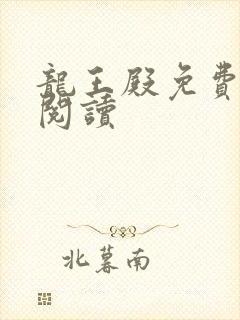 龙王殿免费在线阅读