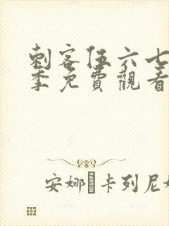 刺客伍六七第七季免费观看全篇