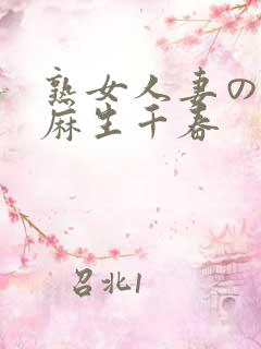 熟女人妻のav麻生千春