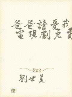 爸爸请爱我一次 电视剧免费观看