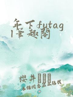 年下futagl笔趣阁