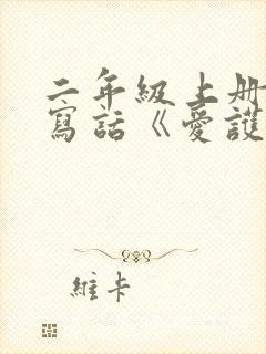 二年级上册看图写话《爱护小鸟》