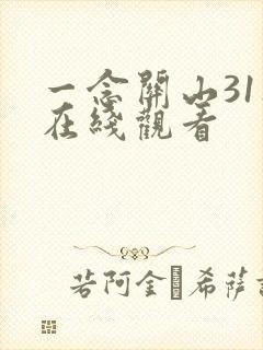 一念关山31集在线观看