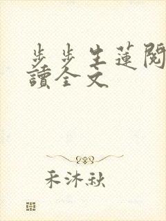 步步生莲阅读阅读全文
