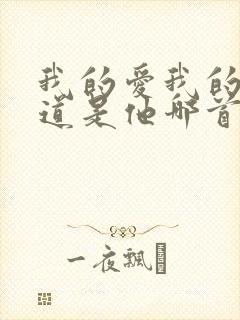 我的爱我的爱难道是他哪首歌的歌词