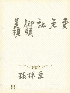 美脚社免费调教视频