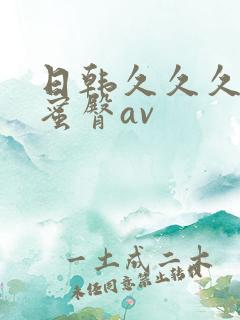 日韩久久久久久蜜臀av