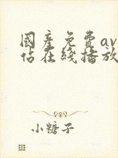 国产免费av网站在线播放