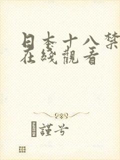 日本十八禁动漫在线观看