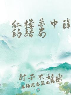 红楼梦中薛宝钗的结局