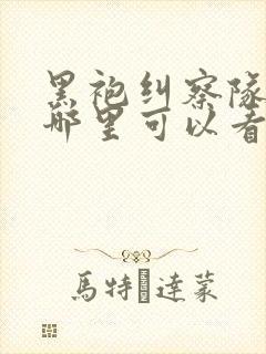 黑袍纠察队漫画哪里可以看