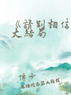 《请别相信她》大结局