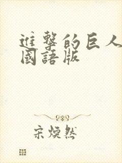 进击的巨人台配国语版