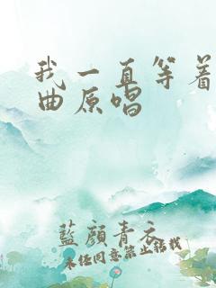 我一直等着你歌曲原唱