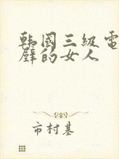 韩国三级电影隔壁的女人