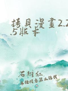 拷贝漫画2.2.5版本