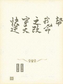 快穿之我帮男配逆天改命