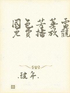 国色芳华电视剧免费播放观看