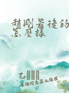 赵刚最后的结局怎么样