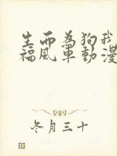 生而为狗我很幸福风车动漫