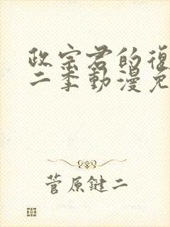 政宗君的复仇第二季动漫免费观看