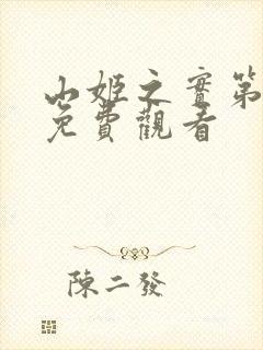 山姬之实第动漫免费观看