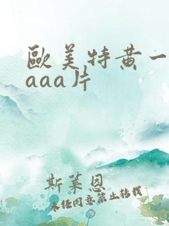 欧美特黄一级aaaa片