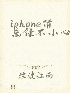 iphone备忘录不小心删了怎么恢复