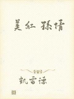 美红 孙倩