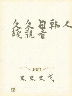 久久日韩人妻在线观看