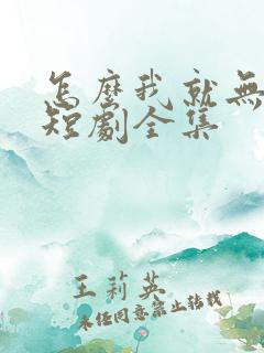 怎么我就无敌了短剧全集