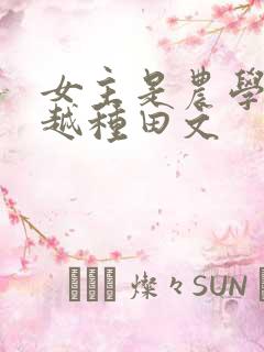 女主是农学专穿越种田文